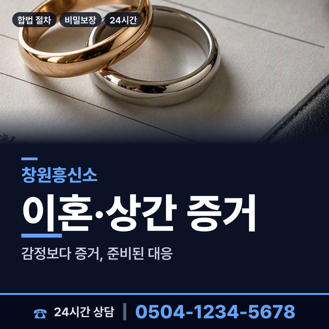 창원 회원2동 흥신소비용 상담 안내